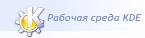 ������� ����� KDE