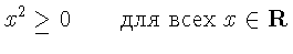 $\displaystyle x^{2} \geq 0\qquad
\textrm{��� ���� }x\in
\mathbf{R}$