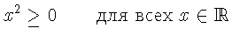 $\displaystyle x^{2} \geq 0\qquad
\textrm{��� ���� }x\in
\mathbb{R}$